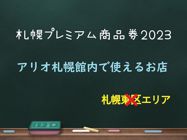 札幌プレミアム商品券はアリオ札幌で使える！10店舗以上（東区） | 札幌東区なび