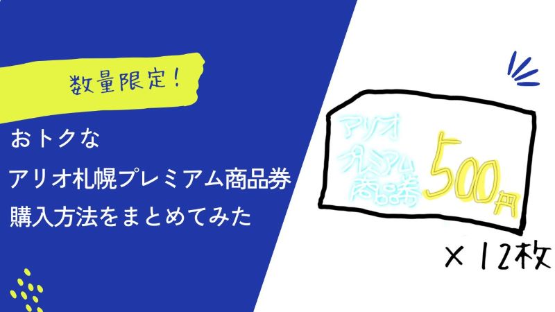 【数量限定】おトクなアリオ札幌プレミアム商品券の購入方法をまとめてみた | 札幌東区なび