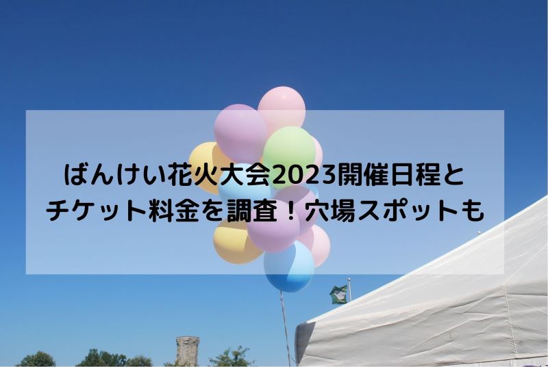 ばんけい花火大会2023開催日程とチケット料金を調査！穴場スポットも